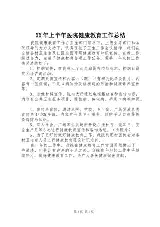 XX年上半年医院健康教育工作总结