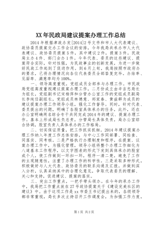 XX年民政局建议提案办理工作总结