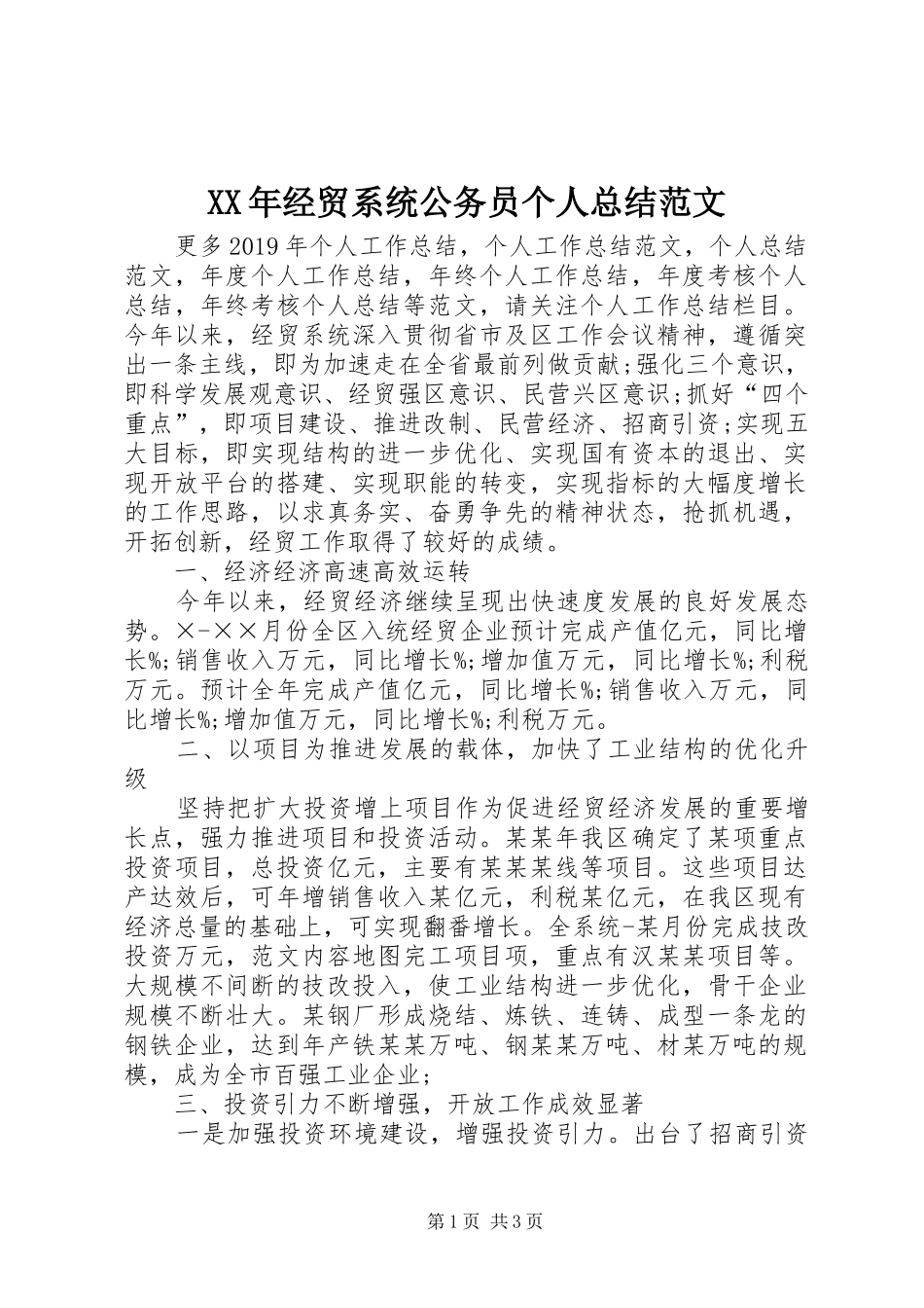 XX年经贸系统公务员个人总结范文_第1页