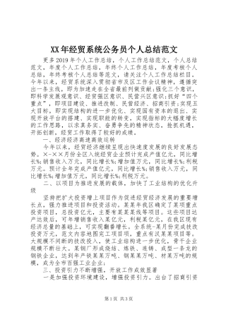 XX年经贸系统公务员个人总结范文