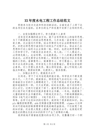 XX年度水电工程工作总结范文