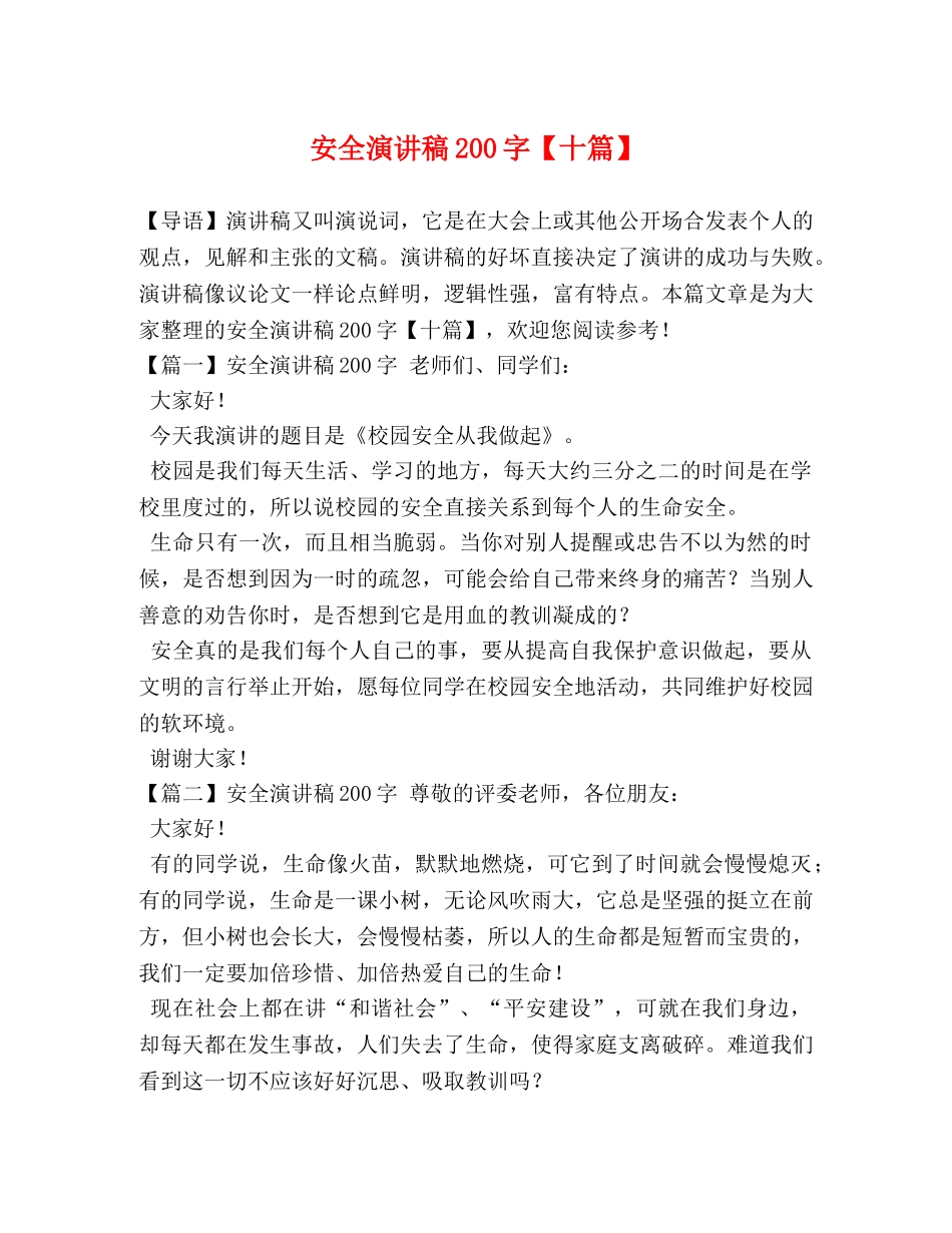 安全演讲稿200字【十篇】 _第1页