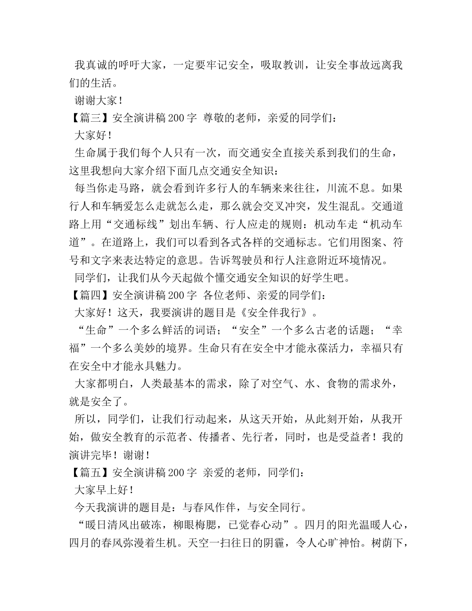 安全演讲稿200字【十篇】 _第2页