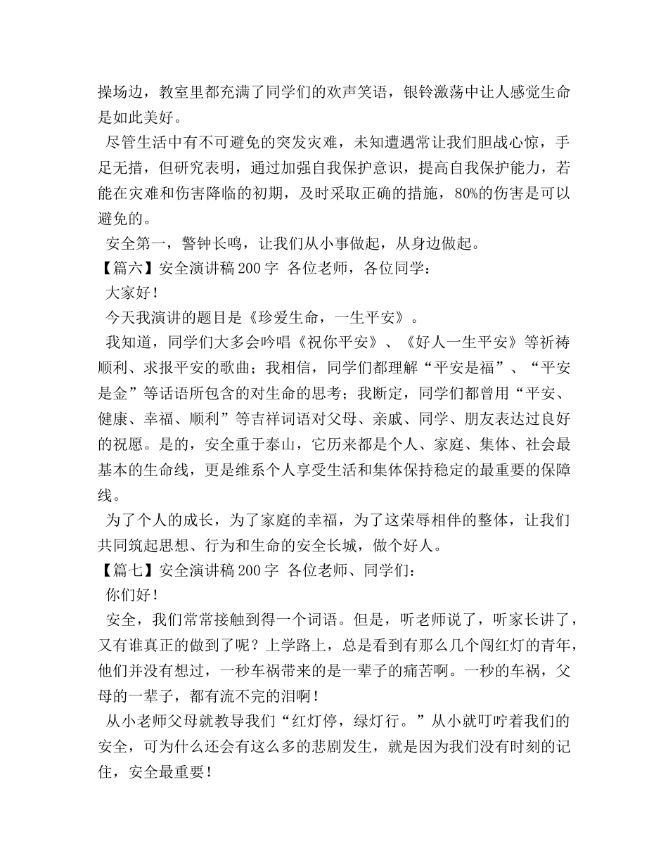 安全演讲稿200字【十篇】 _第3页