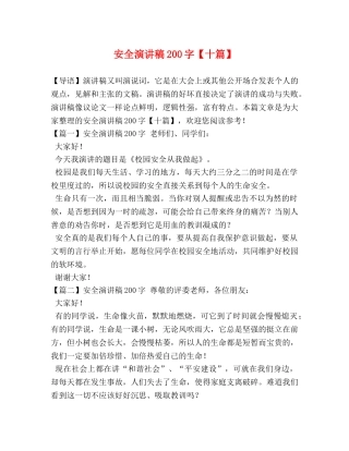 安全演讲稿200字【十篇】 