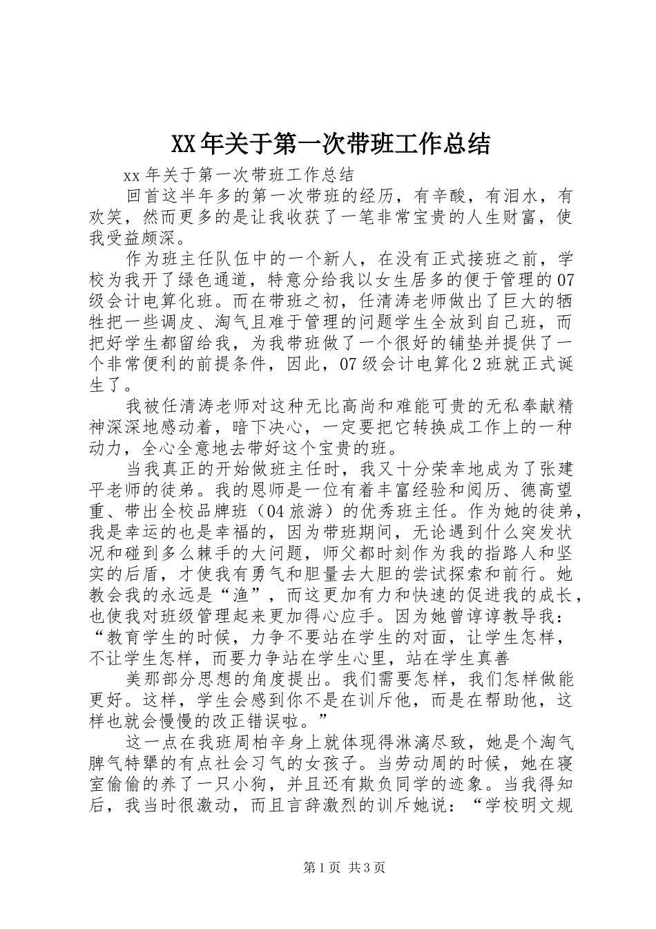 XX年关于第一次带班工作总结_第1页