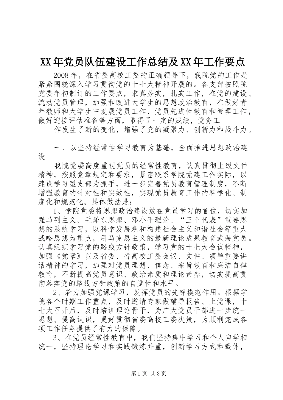 XX年党员队伍建设工作总结及XX年工作要点_第1页