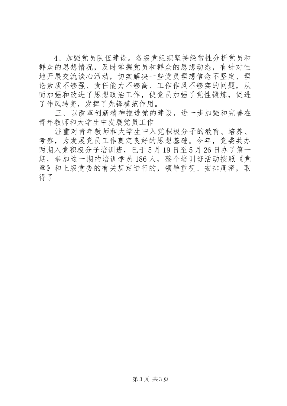 XX年党员队伍建设工作总结及XX年工作要点_第3页