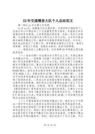 XX年交通稽查大队个人总结范文