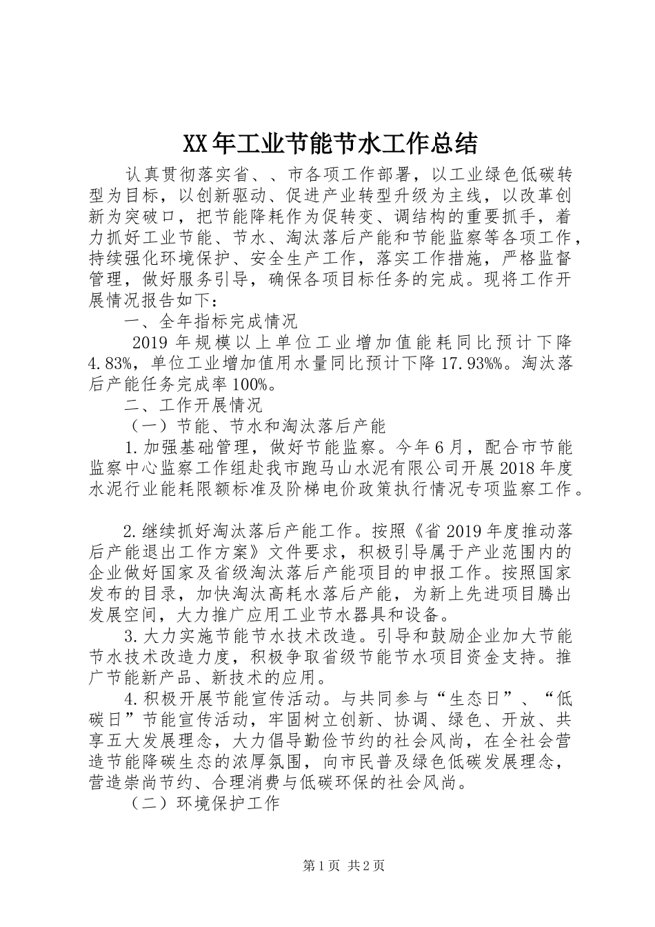 XX年工业节能节水工作总结_第1页