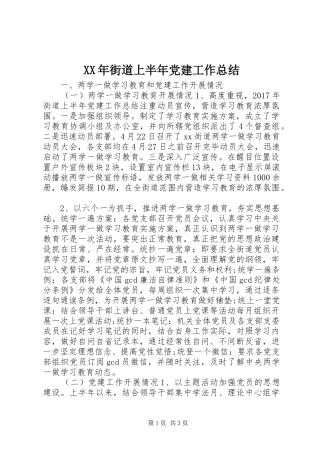 XX年街道上半年党建工作总结
