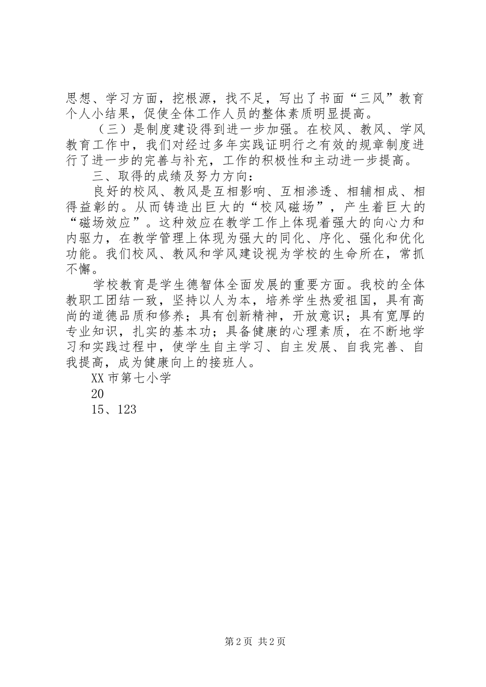 XX年校风教风学风建设工作总结_第2页