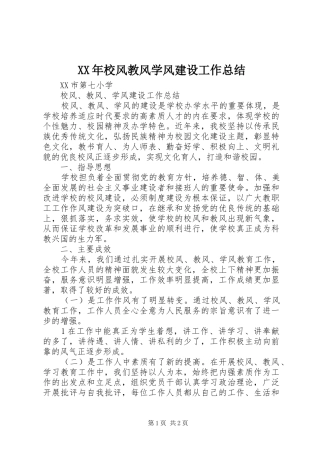 XX年校风教风学风建设工作总结