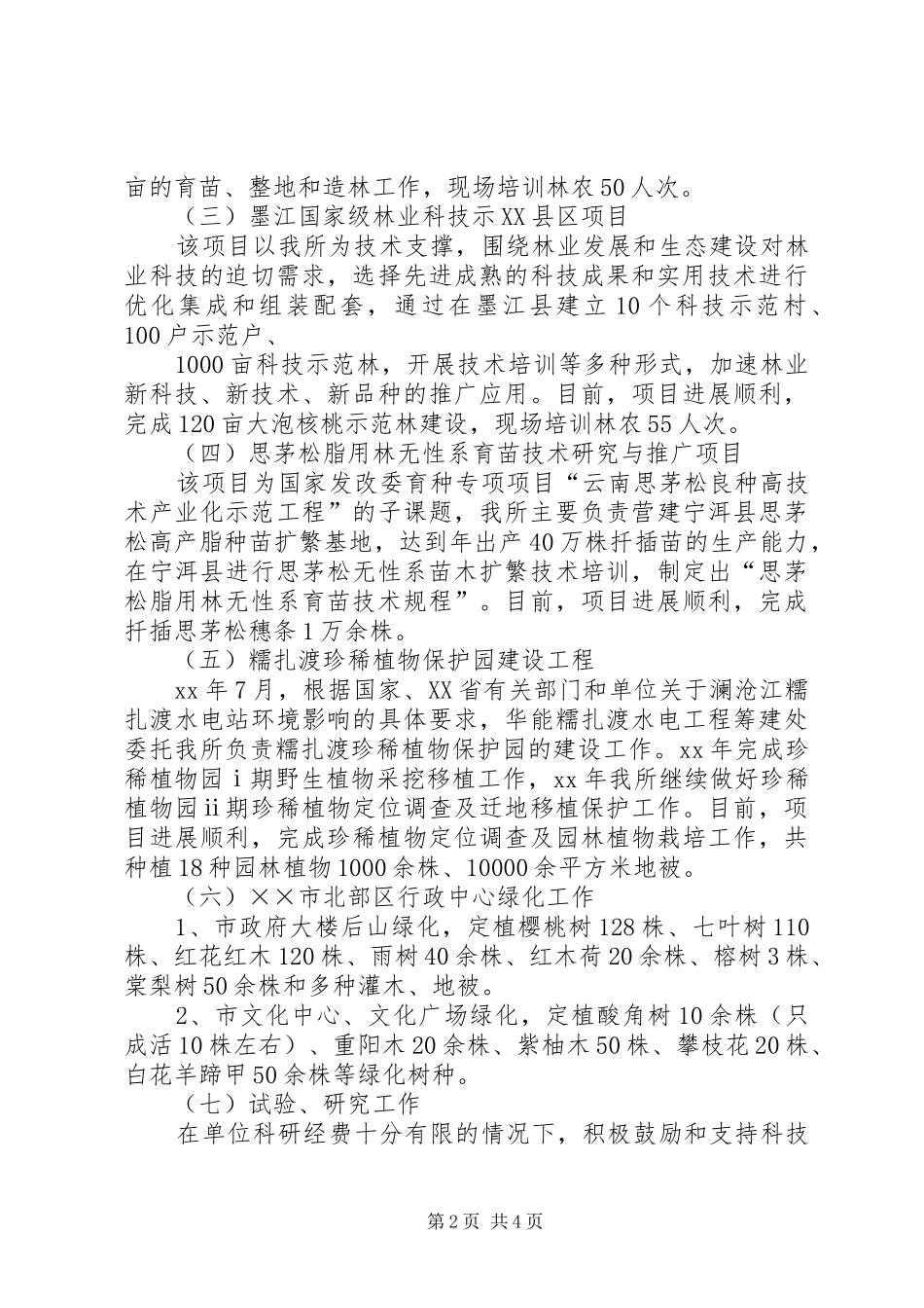 XX年林业局工作总结范文_第2页