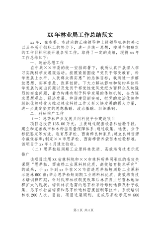 XX年林业局工作总结范文