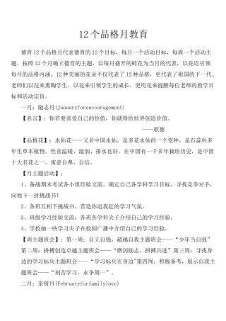 12个品格月教育