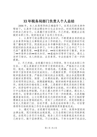 XX年税务局部门负责人个人总结