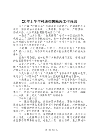 XX年上半年村级扫黑除恶工作总结