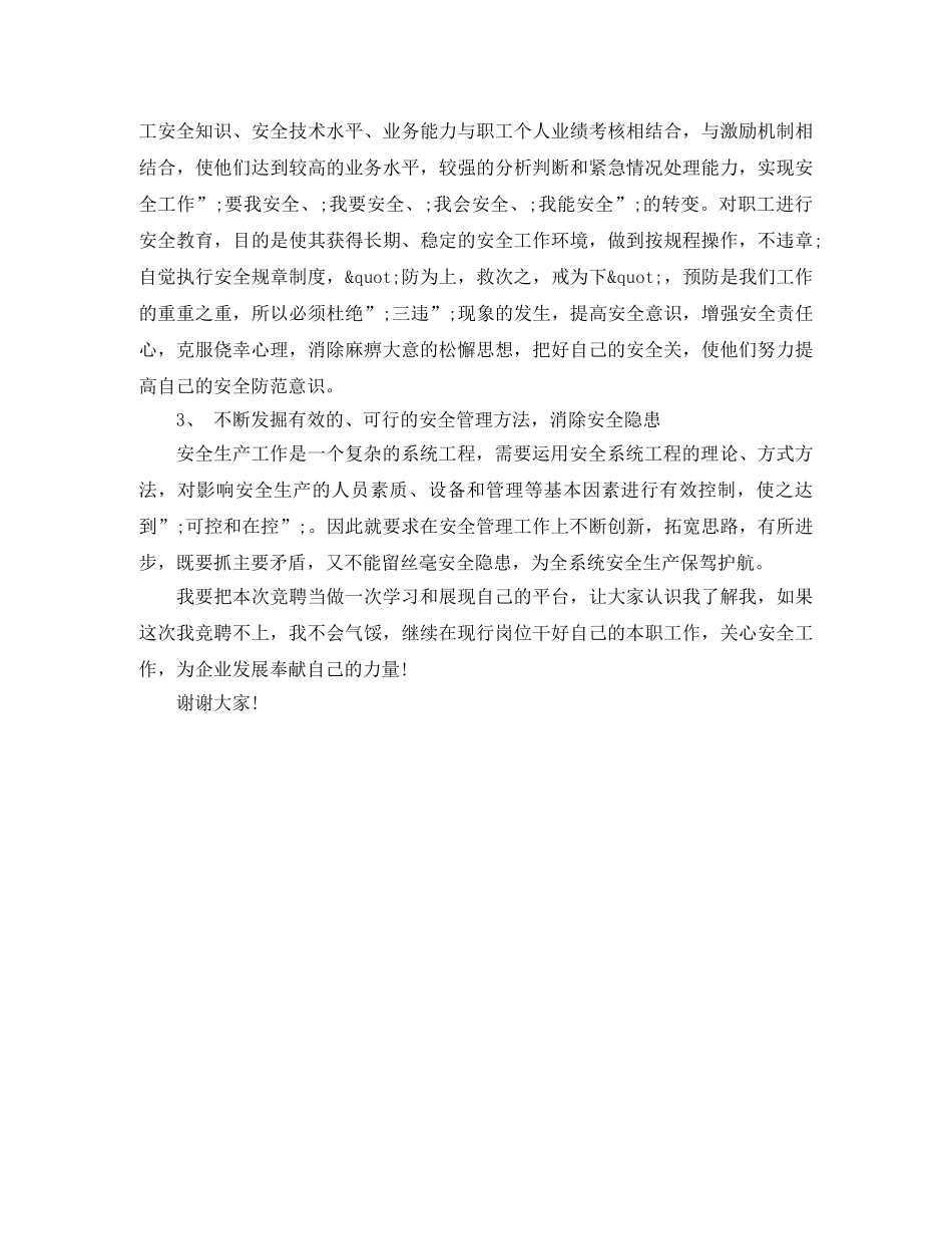 安全员竞聘演讲稿范文 _第2页