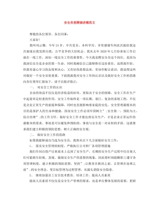 安全员竞聘演讲稿范文 