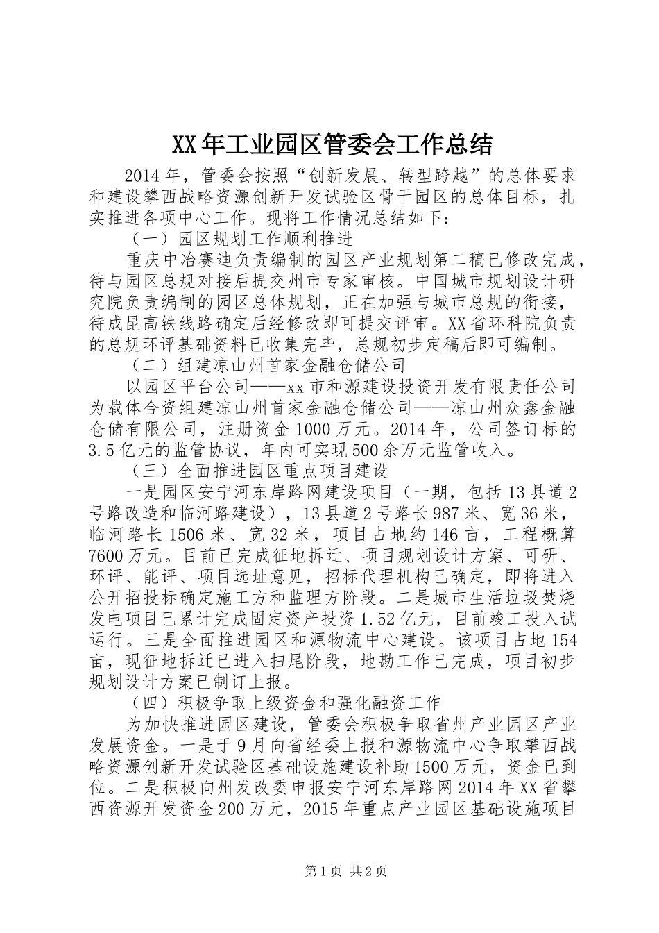 XX年工业园区管委会工作总结_第1页