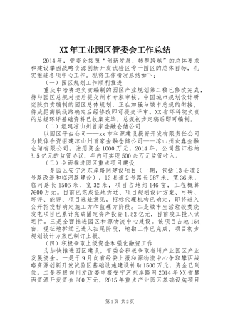 XX年工业园区管委会工作总结