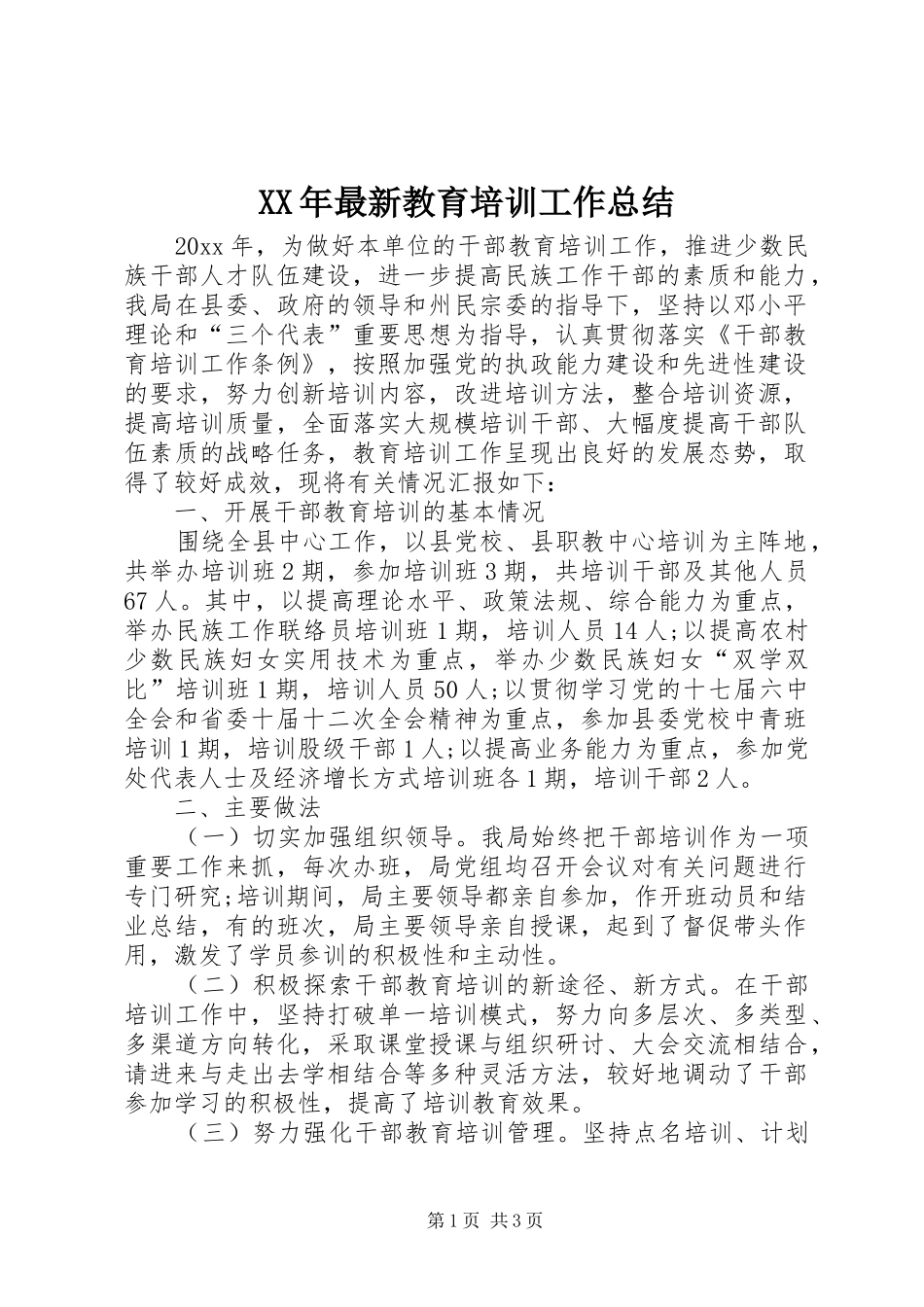XX年最新教育培训工作总结_第1页