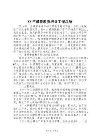 XX年最新教育培训工作总结