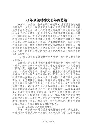XX年乡镇精神文明年终总结