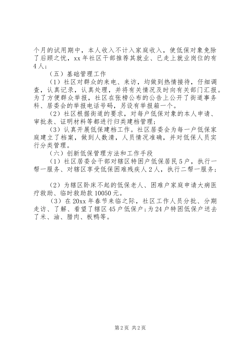 XX年社区低保工作总结范文_第2页
