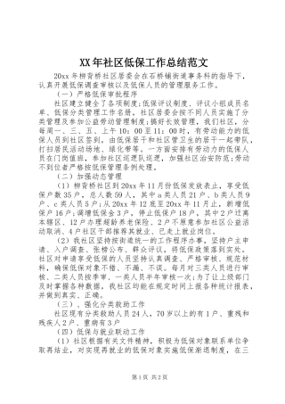 XX年社区低保工作总结范文