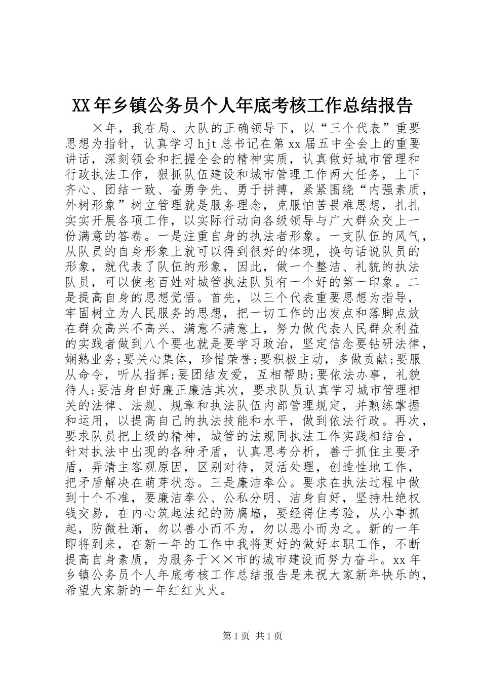 XX年乡镇公务员个人年底考核工作总结报告_第1页