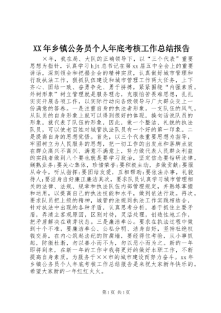 XX年乡镇公务员个人年底考核工作总结报告