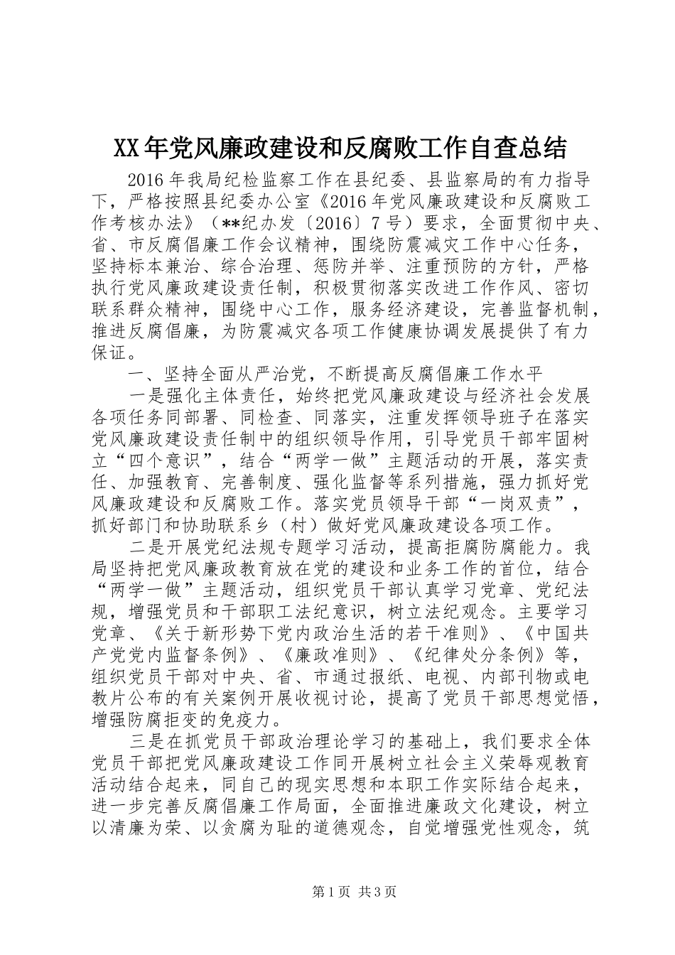 XX年党风廉政建设和反腐败工作自查总结_第1页