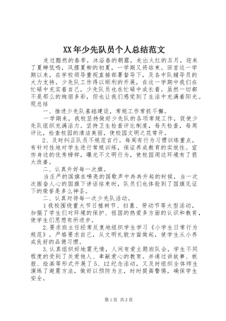 XX年少先队员个人总结范文