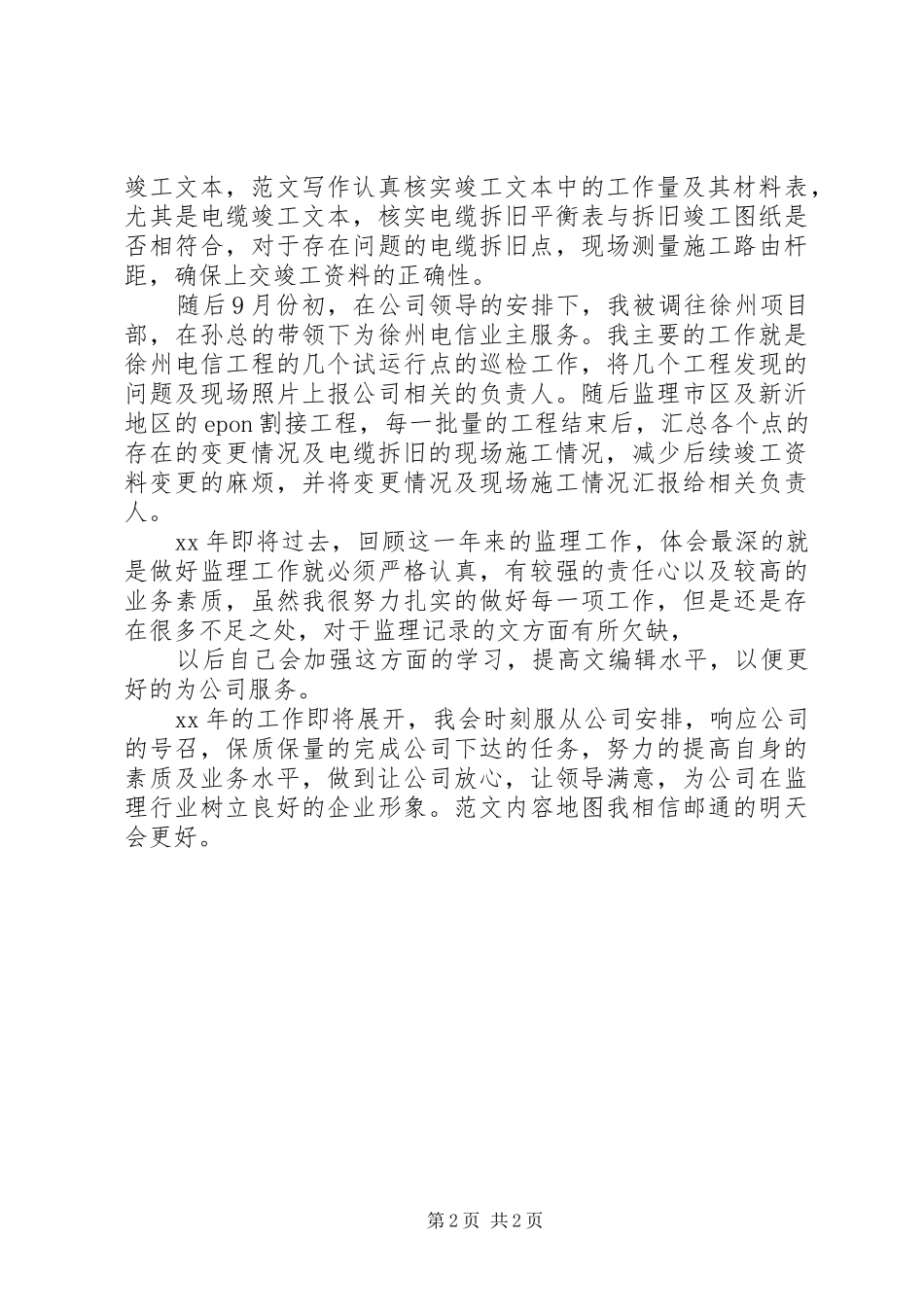 XX年监理师年终考核个人总结范文_第2页