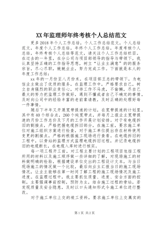 XX年监理师年终考核个人总结范文