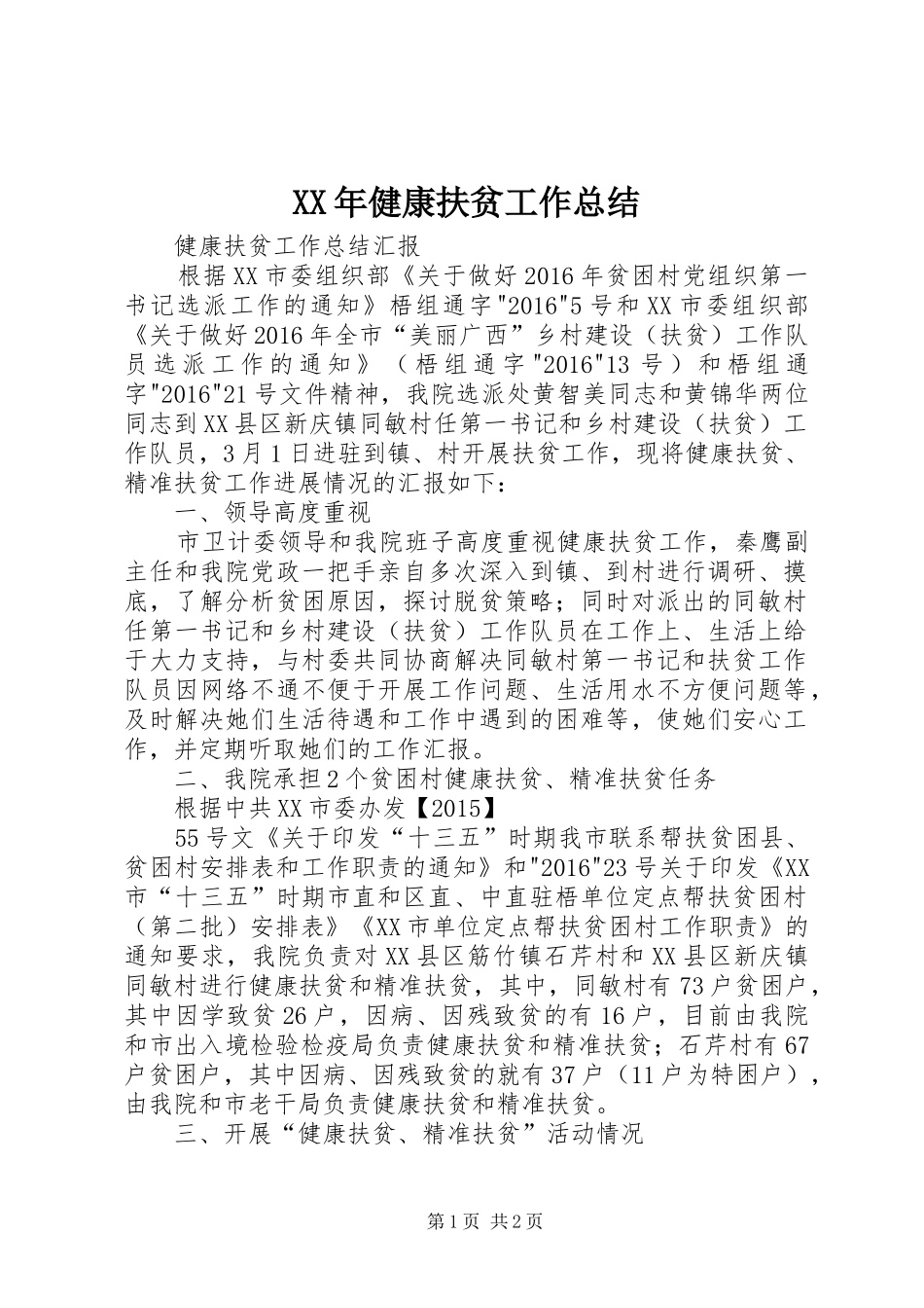XX年健康扶贫工作总结_第1页