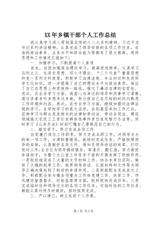 XX年乡镇干部个人工作总结