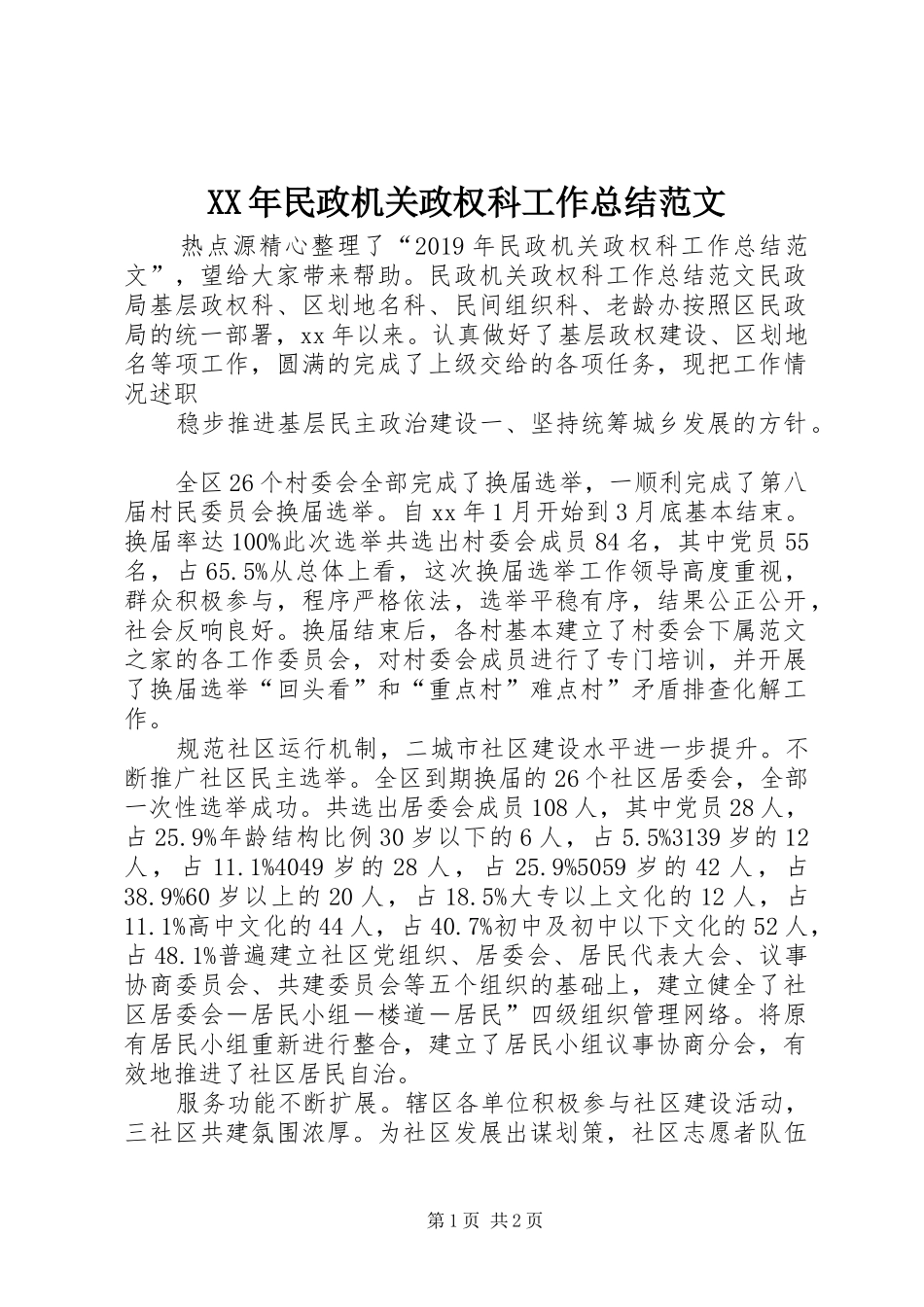 XX年民政机关政权科工作总结范文_第1页