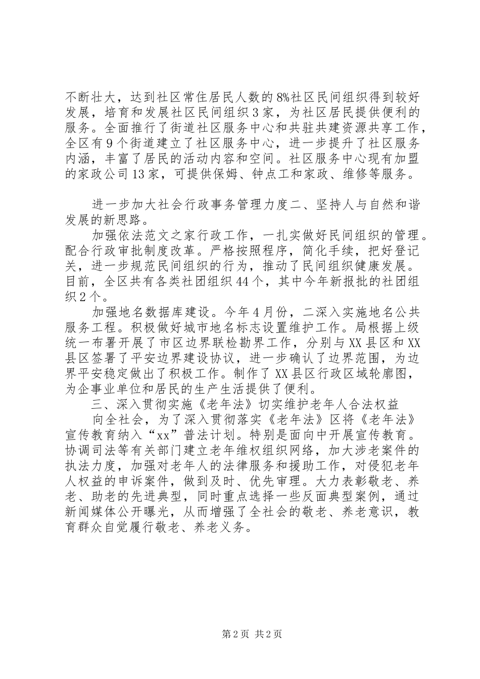 XX年民政机关政权科工作总结范文_第2页