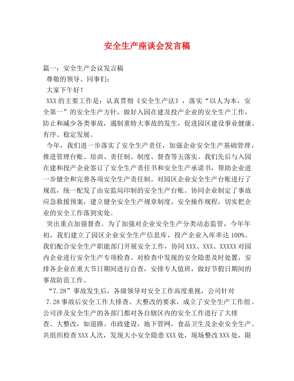 安全生产座谈会发言稿 _第1页