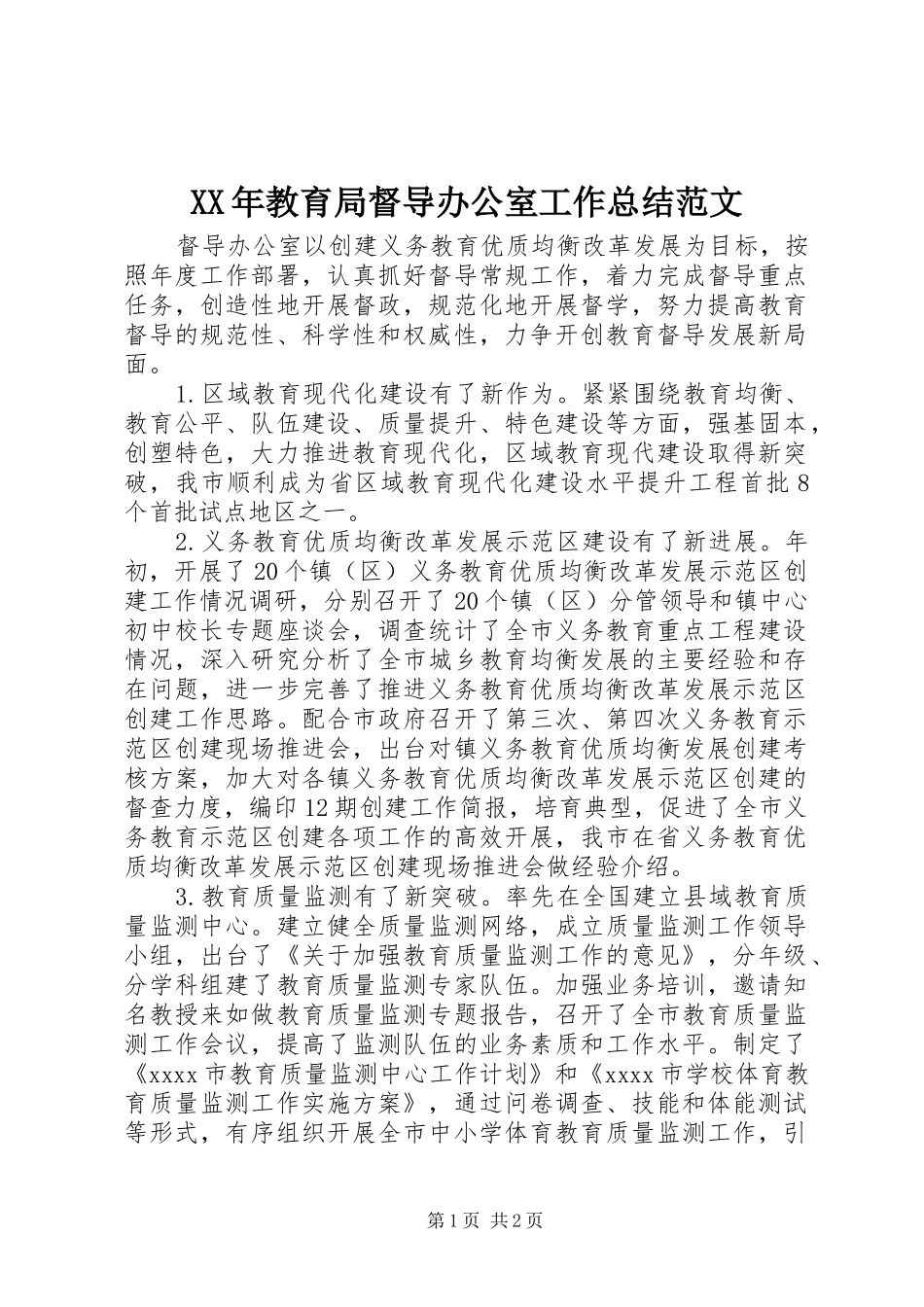 XX年教育局督导办公室工作总结范文_第1页