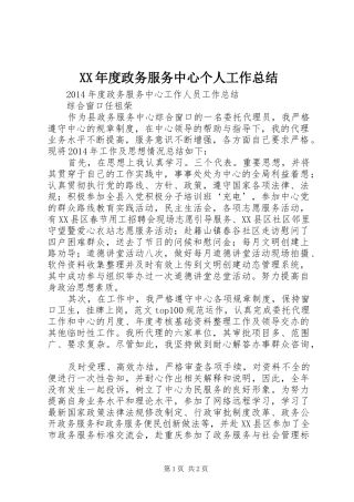 XX年度政务服务中心个人工作总结