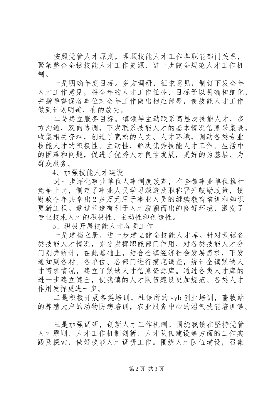 XX年乡镇技能人才工作总结报告_第2页