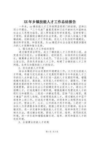 XX年乡镇技能人才工作总结报告