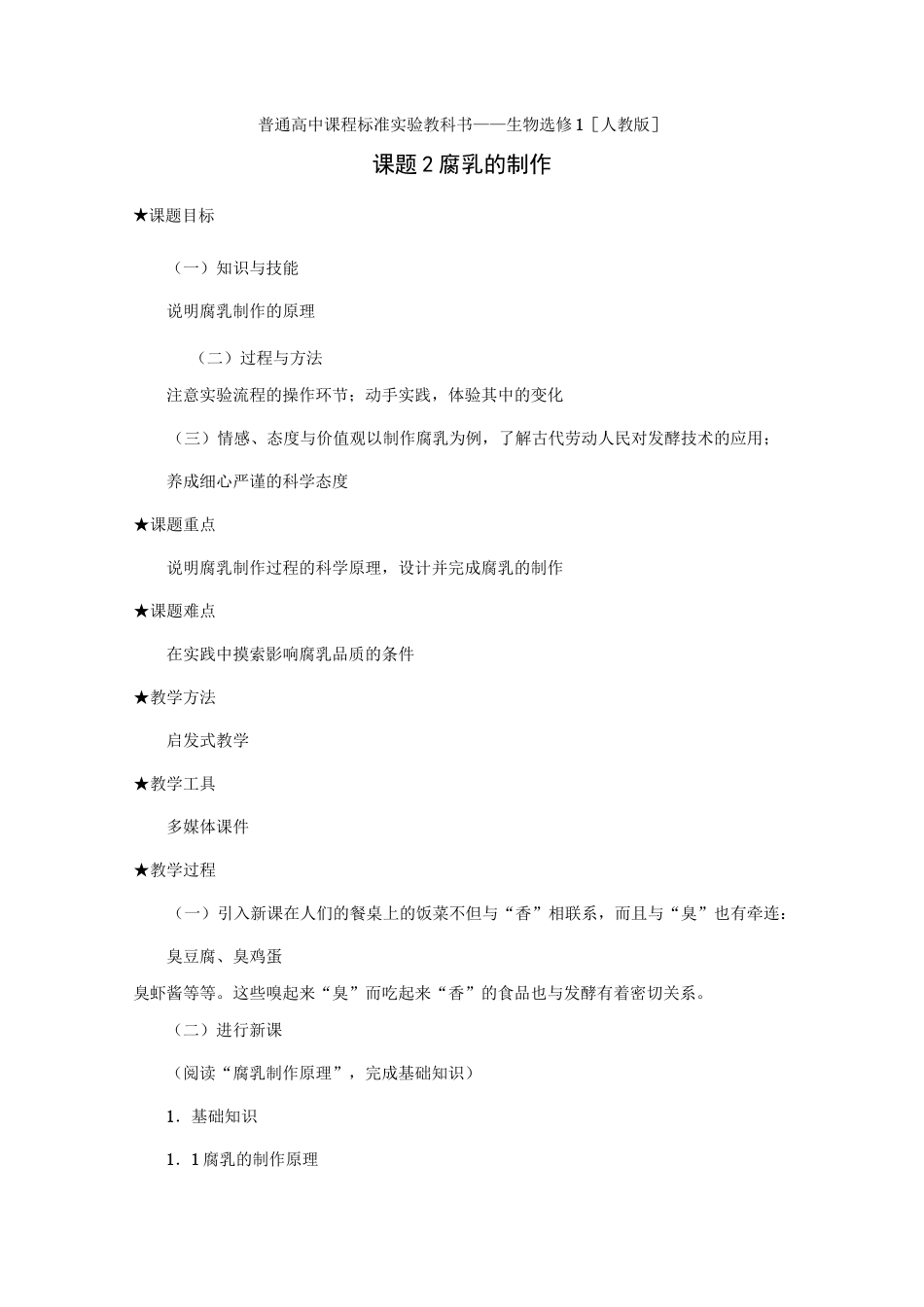 1.2 腐乳的制作_第1页