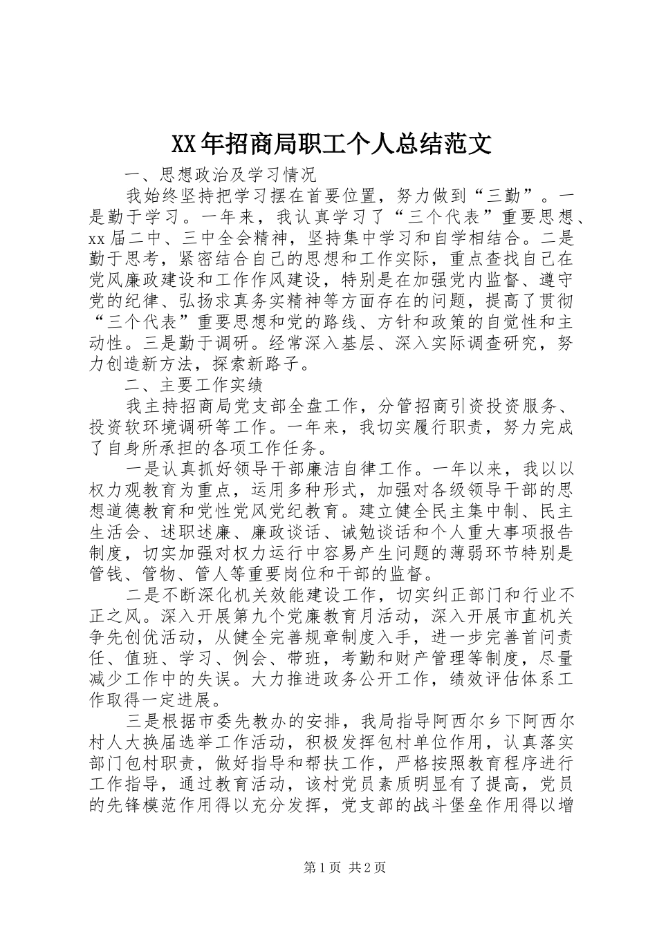 XX年招商局职工个人总结范文_第1页