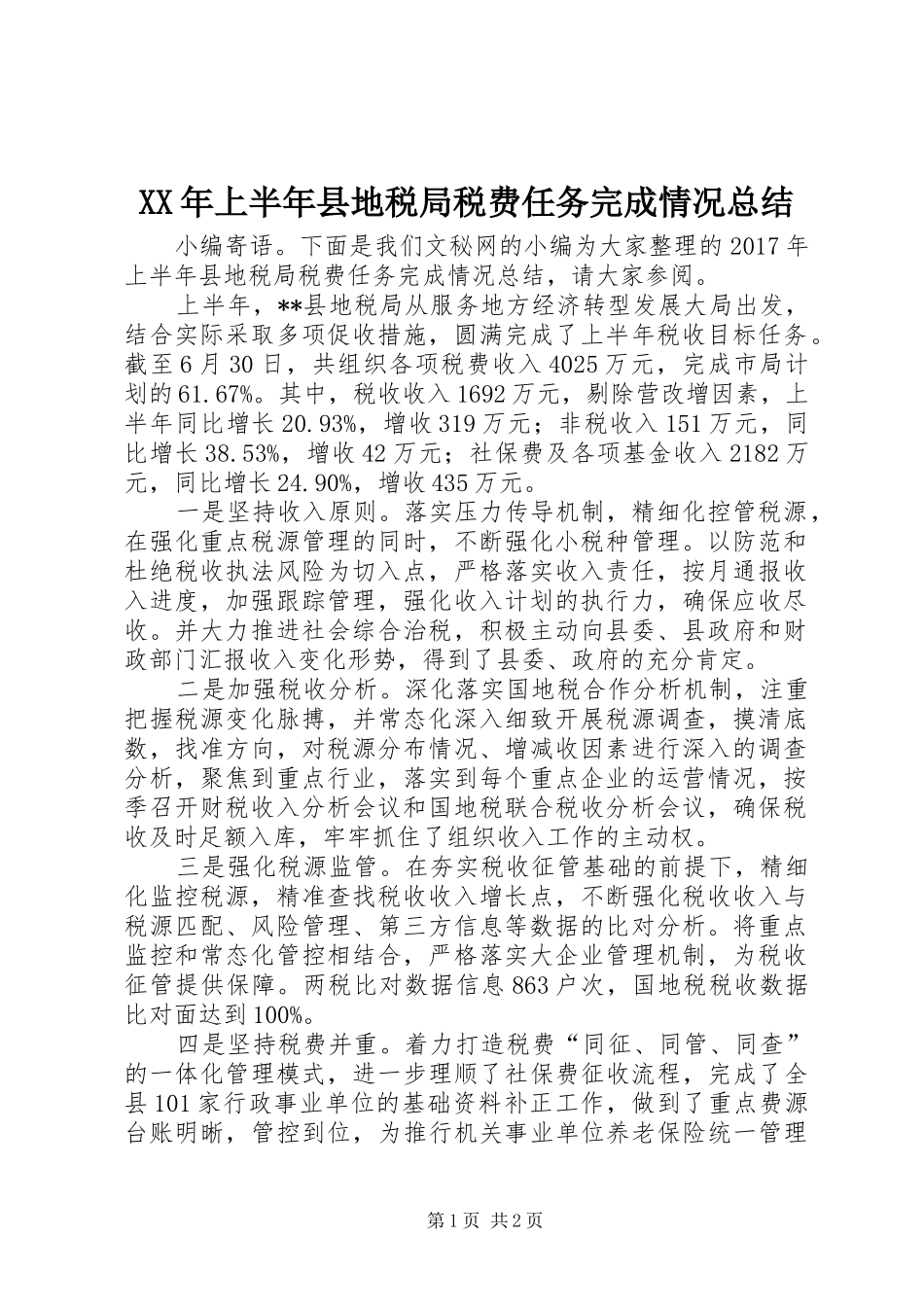 XX年上半年县地税局税费任务完成情况总结_第1页