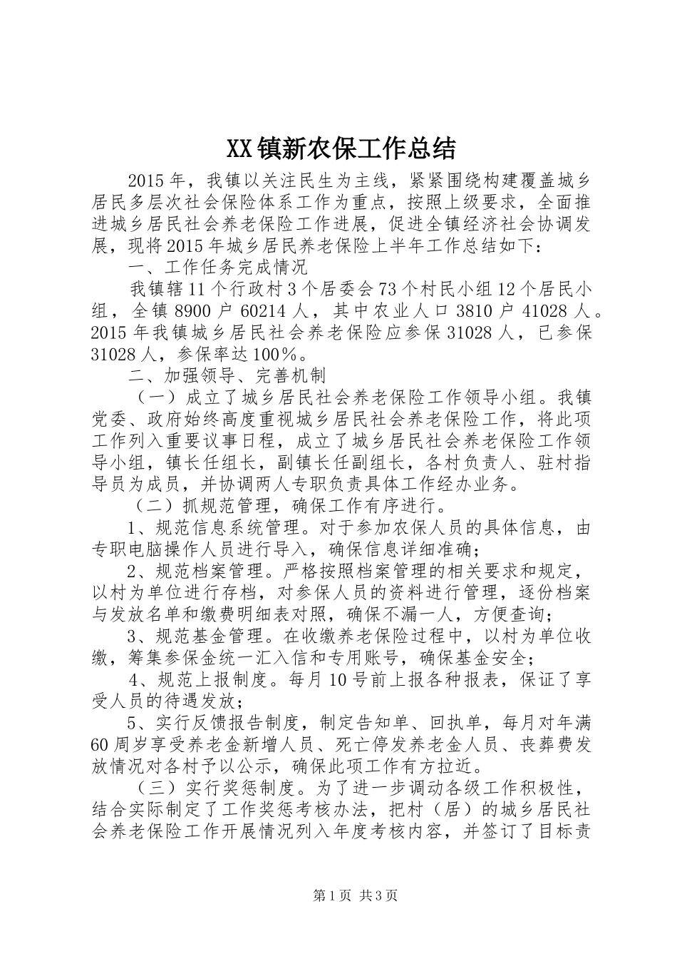 XX镇新农保工作总结_第1页